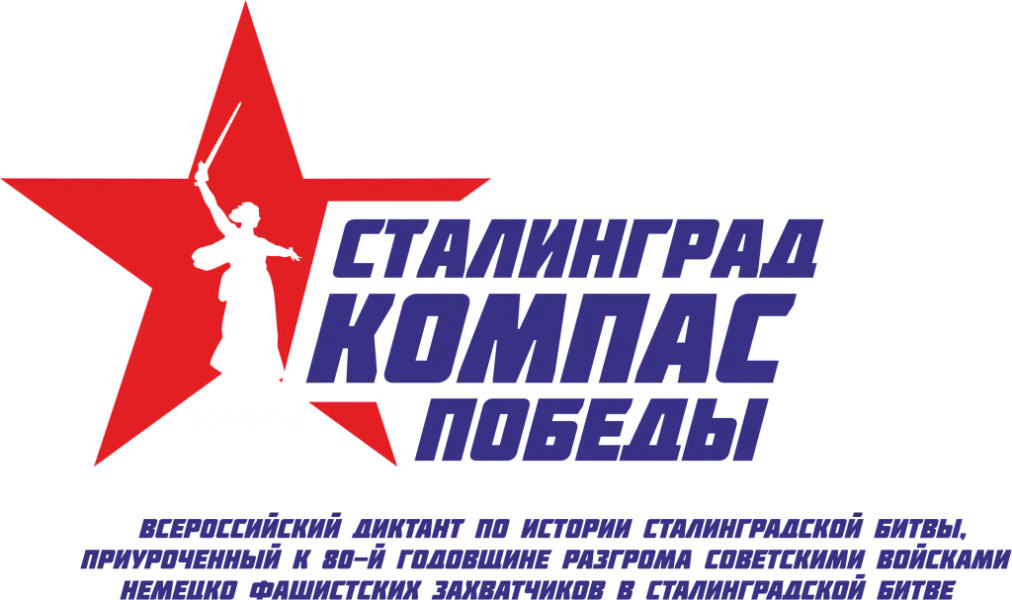 Всероссийский диктант "СТАЛИНГРАД - КОМПАС ПОБЕДЫ"