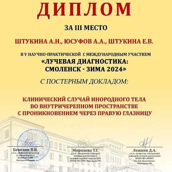 V межрегиональная научно-практическая конференция с международным участием "ЛУЧЕВАЯ ДИАГНОСТИКА: СМОЛЕНСК – ЗИМА 2024" - фото 2
