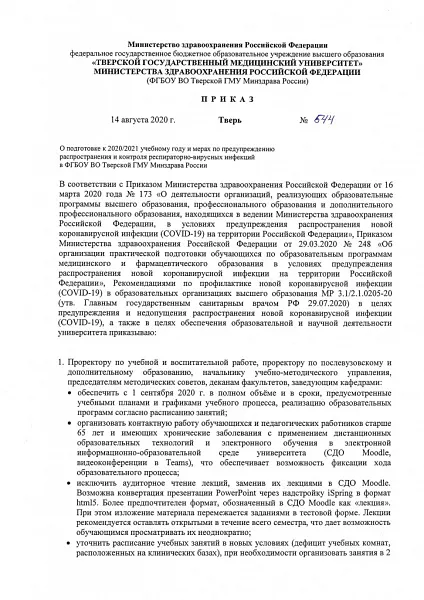 Приказ №544 О подготовке к 2020/2021 учебному году и мерах по предупреждению распространения и контроля респираторно-вирусных инфекций в ФГБОУ ВО Тверской ГМУ Минздрава России