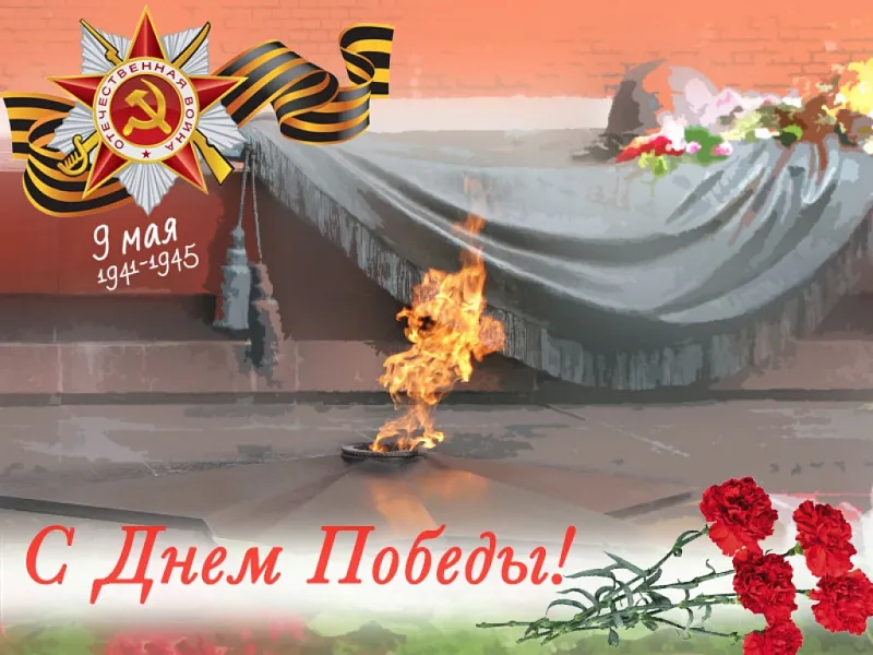 Поздравление с Днем Великой Победы!
