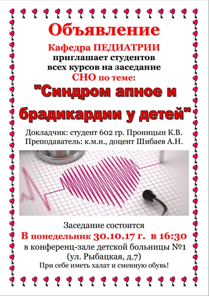 Объявление о проведении заседания СНО по теме: "Синдром апное и брадикардии у детей"