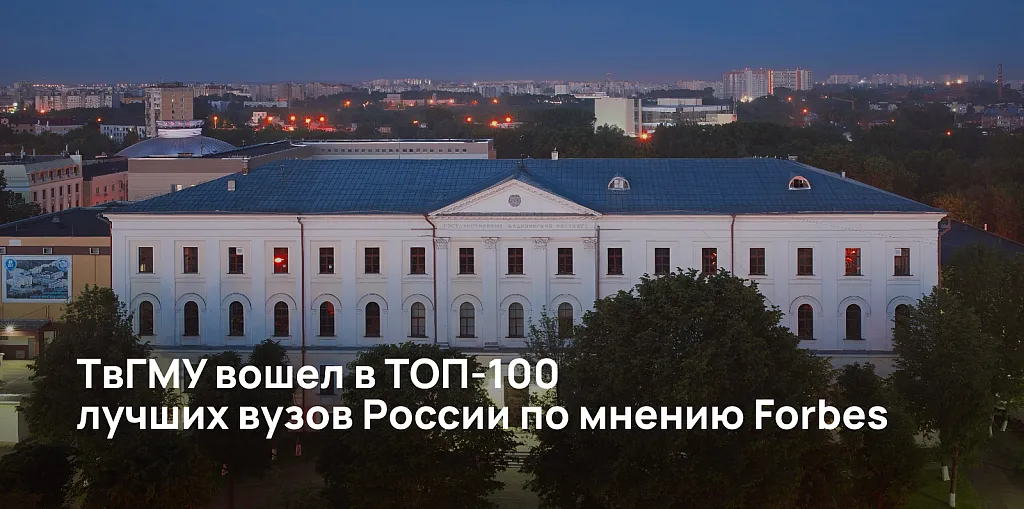 ТвГМУ вошел в ТОП-100 лучших вузов России по мнению FORBES 