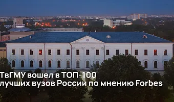 ТвГМУ вошел в ТОП-100 лучших вузов России по мнению FORBES 