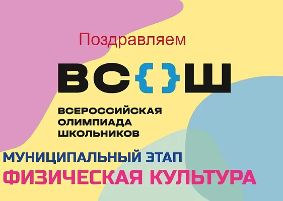 Муниципальный этапа ВСОШ по физической культуре Муниципальный этапа ВСОШ по физической культуре
