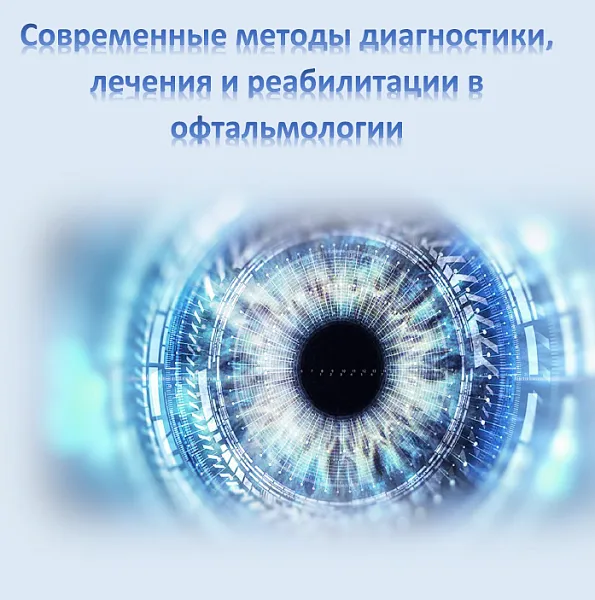 Межрегиональная научно-практическая конференция «СОВРЕМЕННЫЕ МЕТОДЫ ДИАГНОСТИКИ, ЛЕЧЕНИЯ, И РЕАБИЛИТАЦИИ В ОФТАЛЬМОЛОГИИ»
