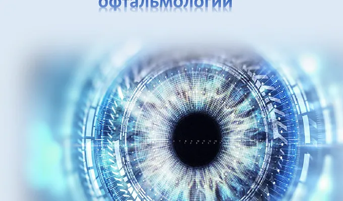 Межрегиональная научно-практическая конференция «СОВРЕМЕННЫЕ МЕТОДЫ ДИАГНОСТИКИ, ЛЕЧЕНИЯ, И РЕАБИЛИТАЦИИ В ОФТАЛЬМОЛОГИИ»