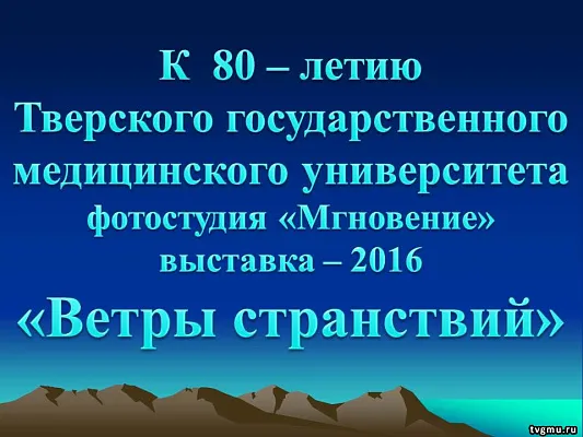 Выставка фотостудии «Мгновение» Тверского ГМУ, посвященная 80-летнему юбилею университета, «Ветры странствий».