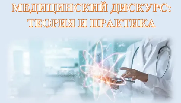 XIII Международная научно-практическая и образовательная конференция «Медицинский дискурс: теория и практика»