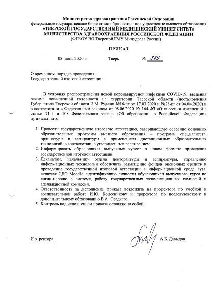 Приказ №389 О временном порядке проведения Государственной итоговой аттестации