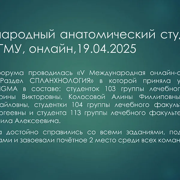 Отчёт об олимпиадной деятельности кафедры анатомии, гистологии и эмбриологии (дисциплина: анатомия) за 2025 год - фото 4