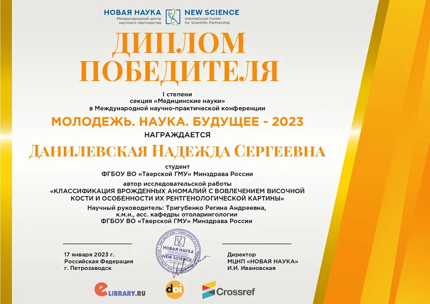 Победа на Международной научно-практической конференции «Молодежь. Наука. Будущее – 2023»