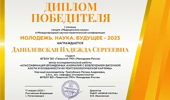 Победа на Международной научно-практической конференции «Молодежь. Наука. Будущее – 2023»