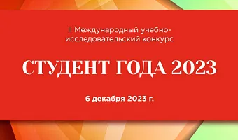 II Международного учебно-исследовательского конкурса «Студент года – 2023»