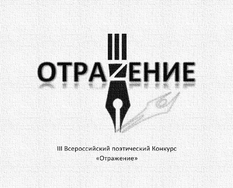 III Всероссийский поэтический Конкурс «Отражение»