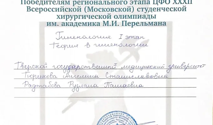 «Студенты ТГМУ приняли участие в XXXII Московской (Всероссийской) студенческой хирургической Олимпиаде им. Академика М.И. Перельмана»