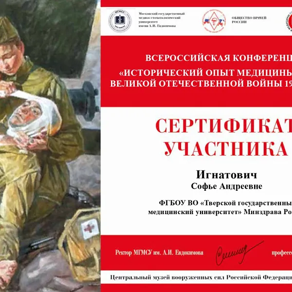 Успехи Тверского ГМУ на XIX конференции «Исторический опыт медицины в годы Великой Отечественной войны» - фото 5