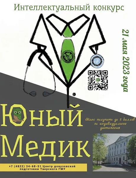 Интеллектуальный конкурс "ЮНЫЙ МЕДИК - 2023"
