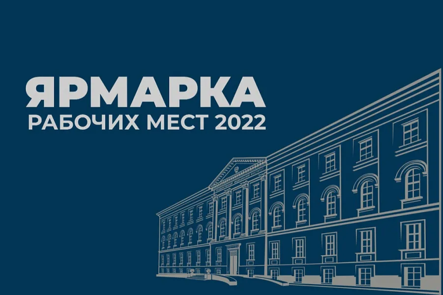 ЯРМАРКА РАБОЧИХ МЕСТ - 2022 ЯРМАРКА РАБОЧИХ МЕСТ - 2022