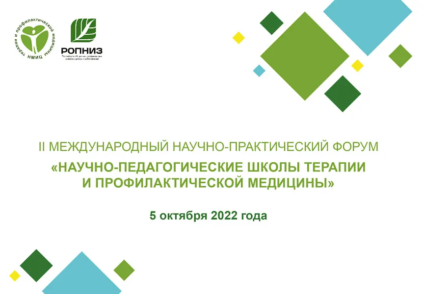Отчет о II МЕЖДУНАРОДНОМ НАУЧНО-ПРАКТИЧЕСКОМ ФОРУМЕ «НАУЧНО-ПЕДАГОГИЧЕСКИЕ ШКОЛЫ ТЕРАПИИ И ПРОФИЛАКТИЧЕСКОЙ МЕДИЦИНЫ»