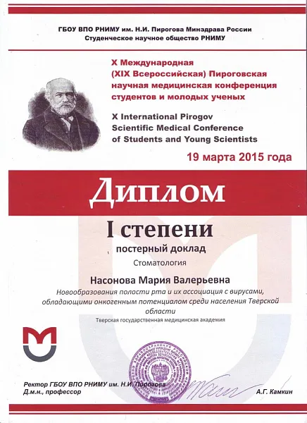 Аспирант ТГМУ заняла 1 место на X Международной Пироговской научной медицинской конференции