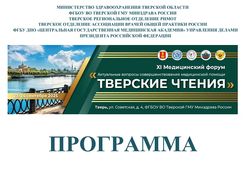XI междисциплинарный медицинский форум «Актуальные вопросы совершенствования медицинской помощи» «Тверские чтения»