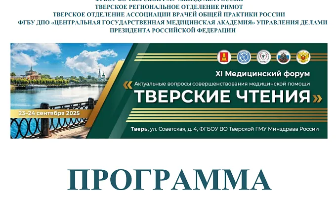 XI междисциплинарный медицинский форум «Актуальные вопросы совершенствования медицинской помощи» «Тверские чтения»