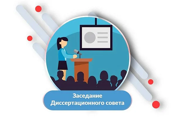 Заседание Диссертационного совета Заседание Диссертационного совета