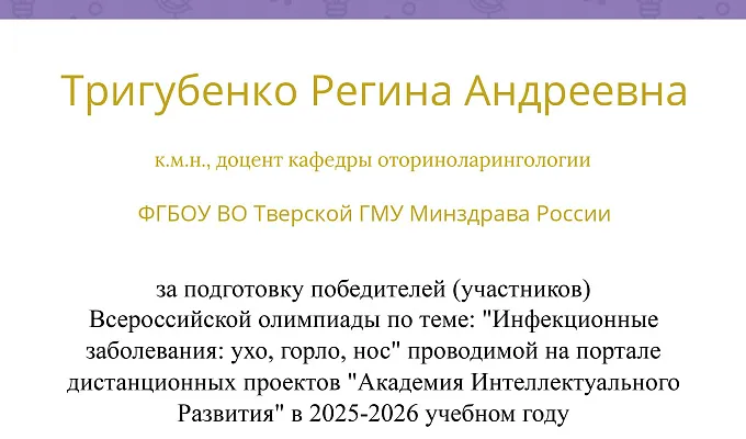 Всероссийская студенческая олимпиада по теме «Инфекционные заболевания: ухо, горло, нос»