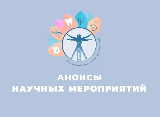 Анонсы научных мероприятий Анонсы научных мероприятий