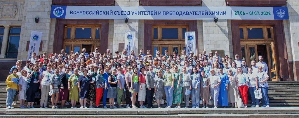 Всероссийский съезд учителей и преподавателей химии