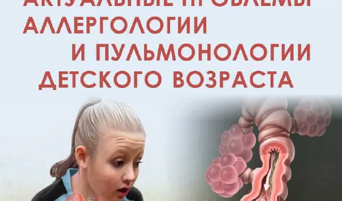 Межрегиональная научно-практическая конференция: «Актуальные проблемы аллергологии и пульмонологии детского возраста»