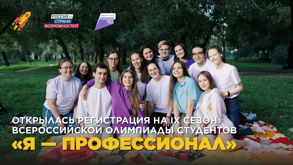 Всероссийская олимпиада студентов «Я — профессионал» открыла регистрацию на IX сезон