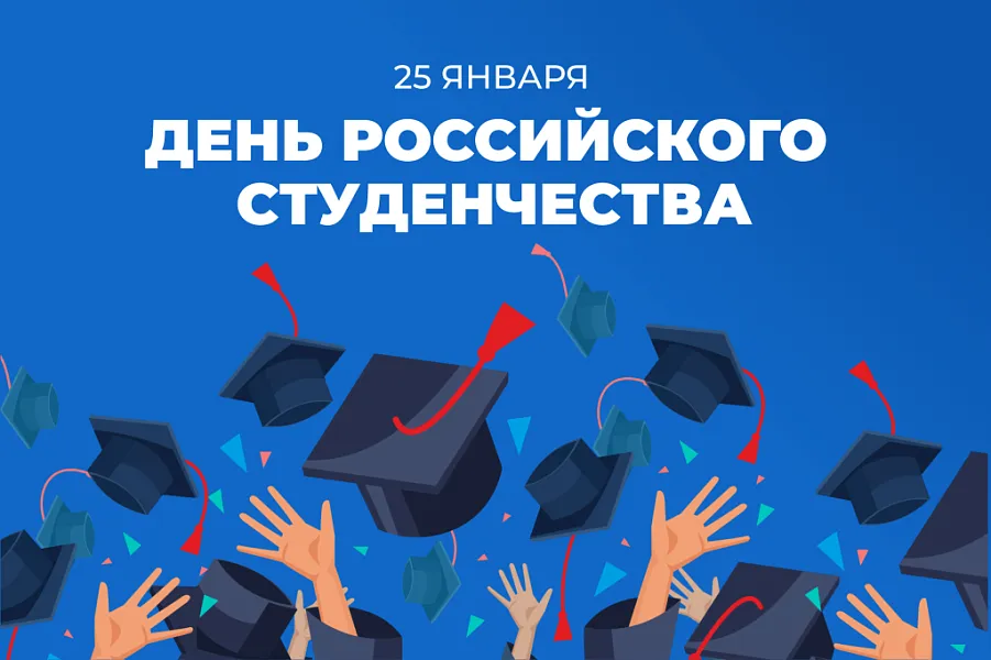 С ДНЕМ РОССИЙСКОГО СТУДЕНЧЕСТВА!