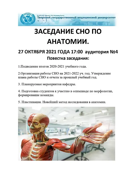 ЗАСЕДАНИЕ СНО ПО АНАТОМИИ ЗАСЕДАНИЕ СНО ПО АНАТОМИИ