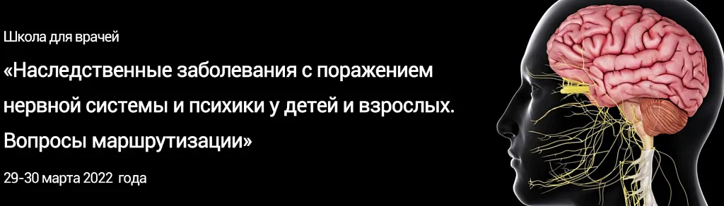 Всероссийская конференция  "Наследственные болезни с поражением нервной системы и психики. Острые клинические проявления" в рамках мероприятий, посвященных Международному дню защиты детей, 31.05.2024 - 01.06.2024