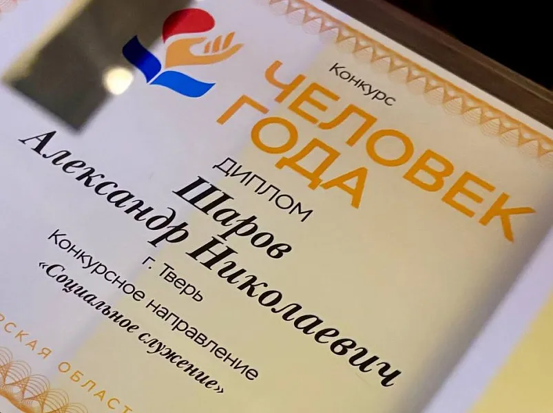 "ЧЕЛОВЕК ГОДА"