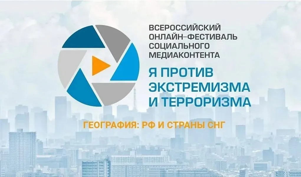 Всероссийский онлайн-фестиваль социального медиаконтента «Я против экстремизма», 