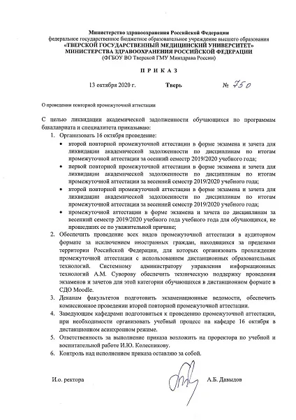 Приказ №750 О проведении повторной промежуточной аттестации