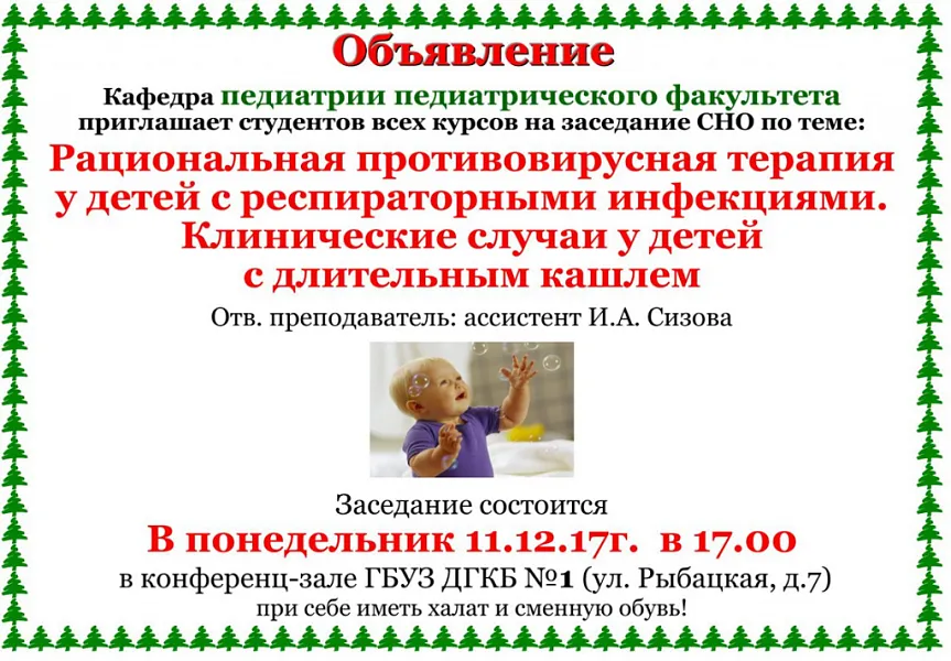 Кафедра педиатрии педиатрического факультета  приглашает всех студентов на заседание СНО по теме: "Рациональная противовирусная терапия у детей с респираторными инфекциями.  Клинические случаи у детей с длительным кашлем
