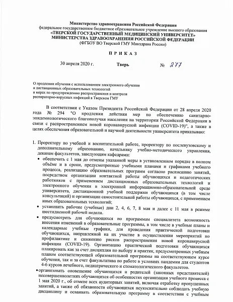 Приказ №277 о продлении обучения с использованием электронного обучения и дистанционных образовательных технологий и мерах по предупреждению распространения и контроля респираторно-вирусных инфекций в Тверском ГМУ