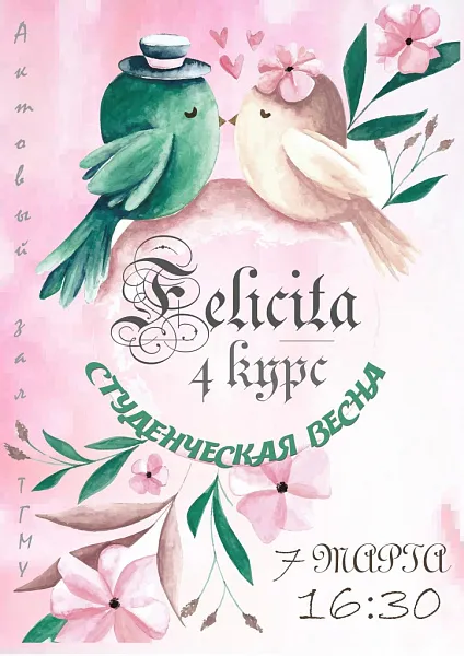 «Студенческая весна» 4 курса