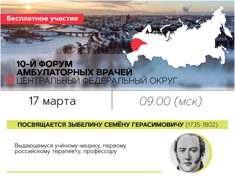 Отчет о проведении 10-ого Форума амбулаторных врачей Центрального федерального округа, 17.03.2022 г.