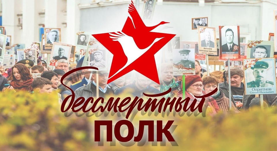 Бессмертный полк