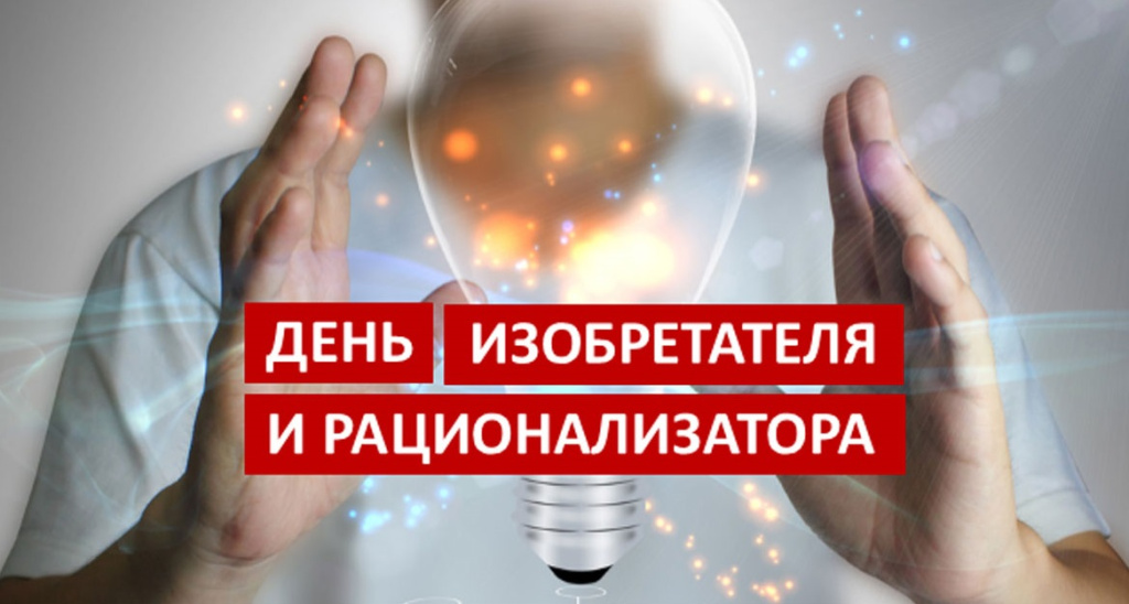 С ДНЕМ ИЗОБРЕТАТЕЛЯ И РАЦИОНАЛИЗАТОРА! С ДНЕМ ИЗОБРЕТАТЕЛЯ И РАЦИОНАЛИЗАТОРА!
