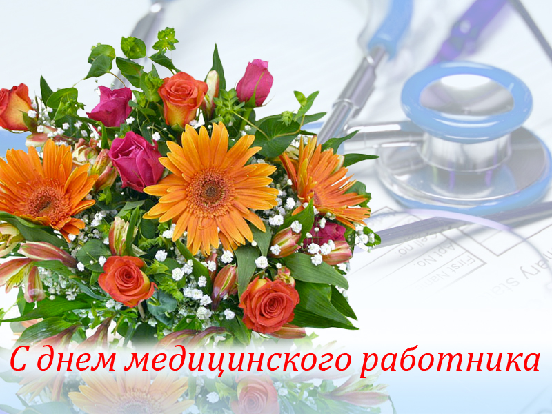 Поздравление с Днем Медицинского Работника Поздравление с Днем Медицинского Работника