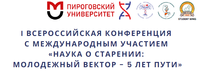 I Всероссийской конференции с международным участием «Наука о старении: молодёжный вектор — 5 лет пути»