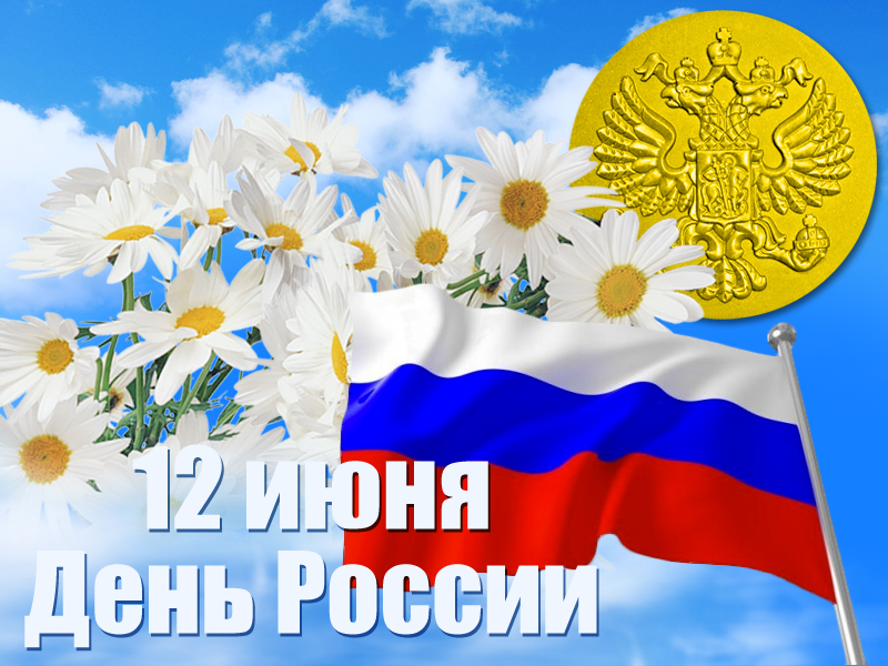 Поздравление с Днем России! Поздравление с Днем России!