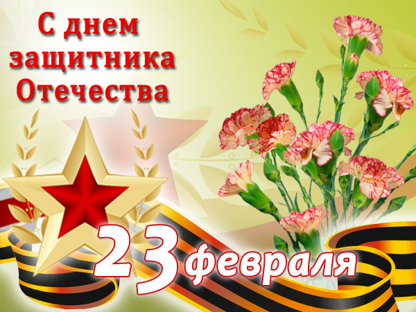 Поздравляем с Днем Защитника Отечества Поздравляем с Днем Защитника Отечества