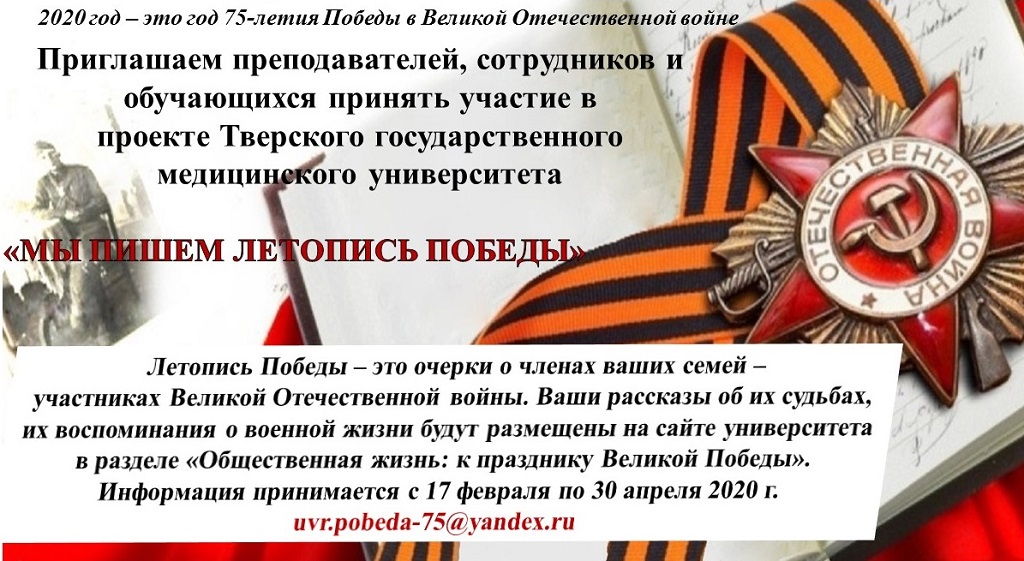 Проект ТГМУ  "Мы пишем летопись Победы"