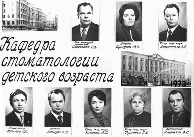 "50 ЛЕТ НА СЛУЖБЕ ДЕТСКОЙ СТОМАТОЛОГИИ", часть первая: 1973-1991 гг. "50 ЛЕТ НА СЛУЖБЕ ДЕТСКОЙ СТОМАТОЛОГИИ", часть первая: 1973-1991 гг.